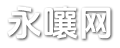 永嚷生肖网